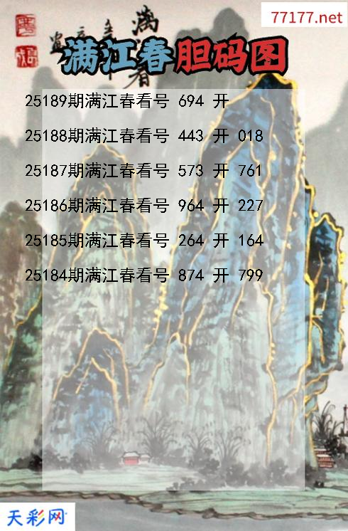 福彩3d第25188期满江春胆码图