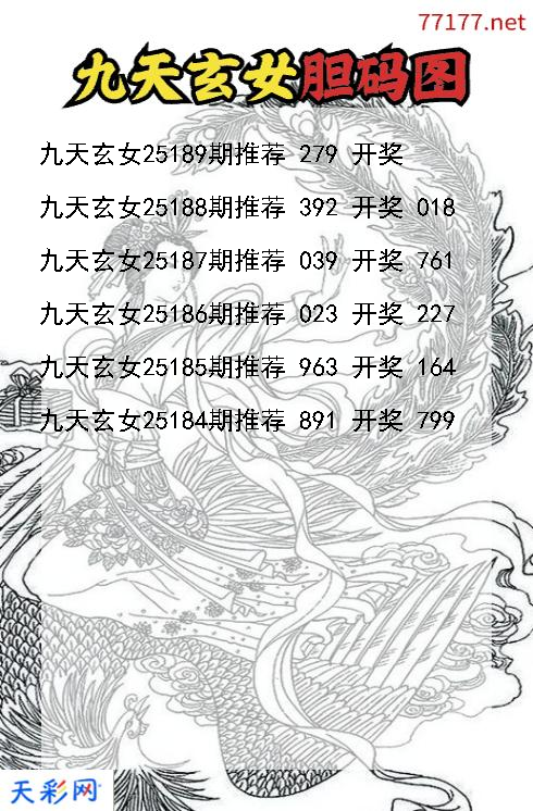 第25188期福彩3d九天玄女胆码图