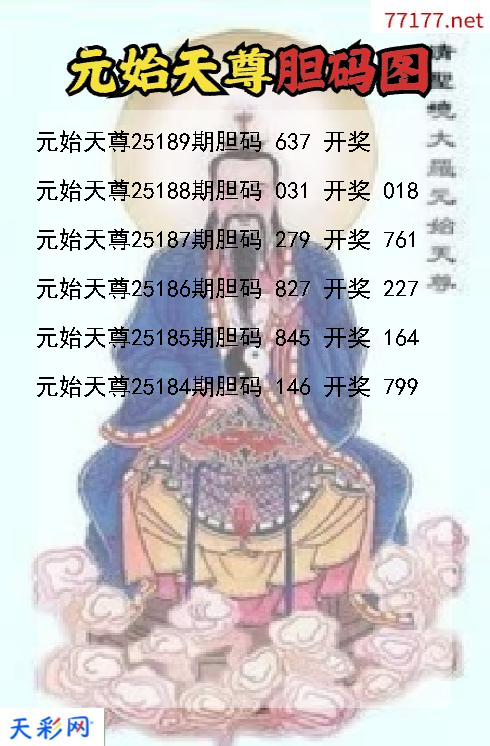 福彩3d元始天尊第25188期胆码图