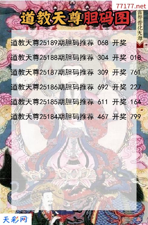 3d第25188期道教天尊胆码图