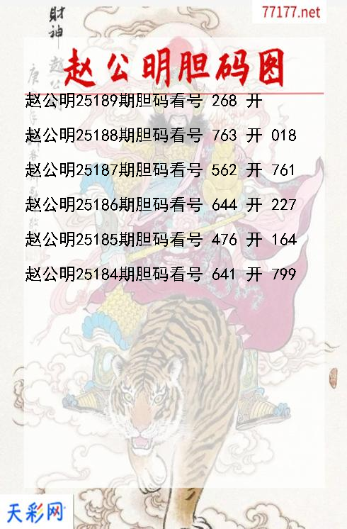赵公明第25188期福彩3d胆码图