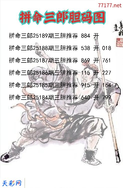 拼命三郎第25188期福彩3d胆码图
