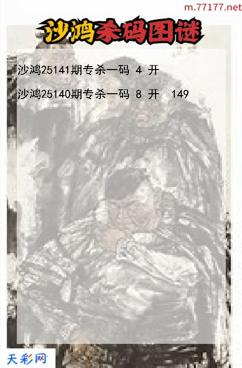第25140期福彩3d沙鸿杀码图谜