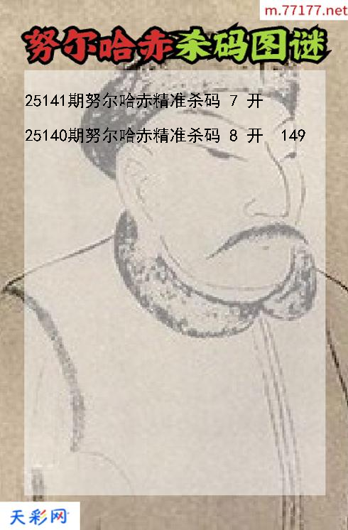福彩3d努尔哈赤第25140期杀码图谜