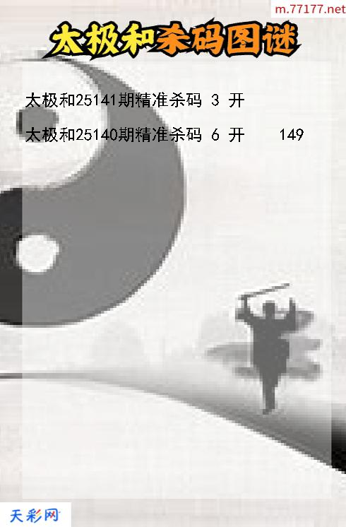 福彩3d太极和第25140期杀码图谜