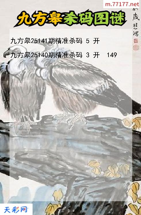 九方皋第25140期3d杀码图谜