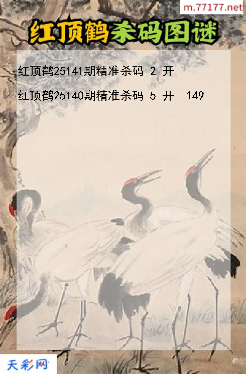 3d第25140期红顶鹤杀码图谜
