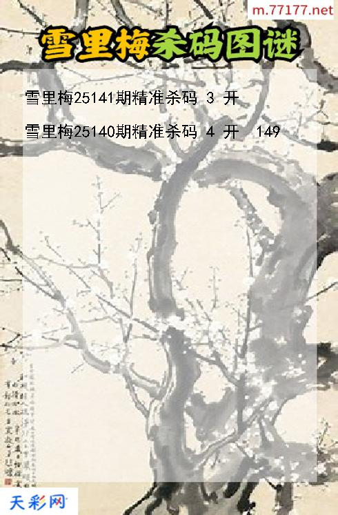 第25140期福彩3d雪里梅杀码图谜