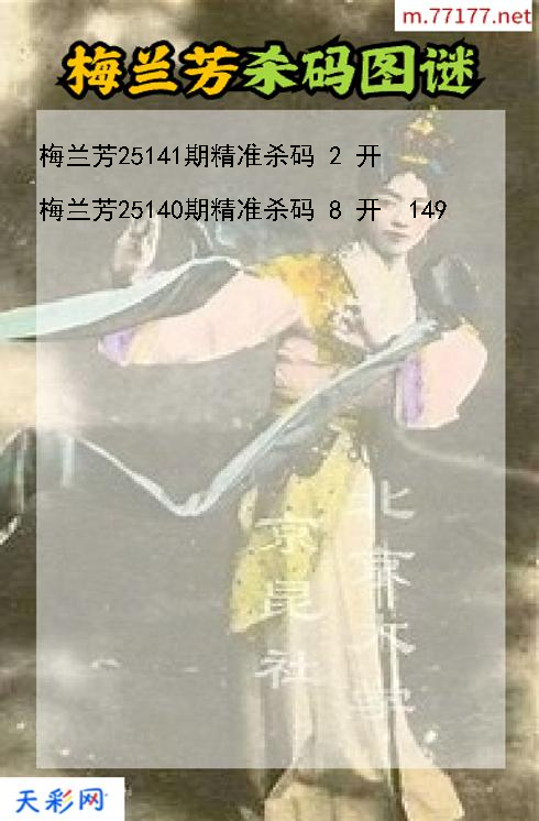 梅兰芳第25140期福彩3d杀码图谜