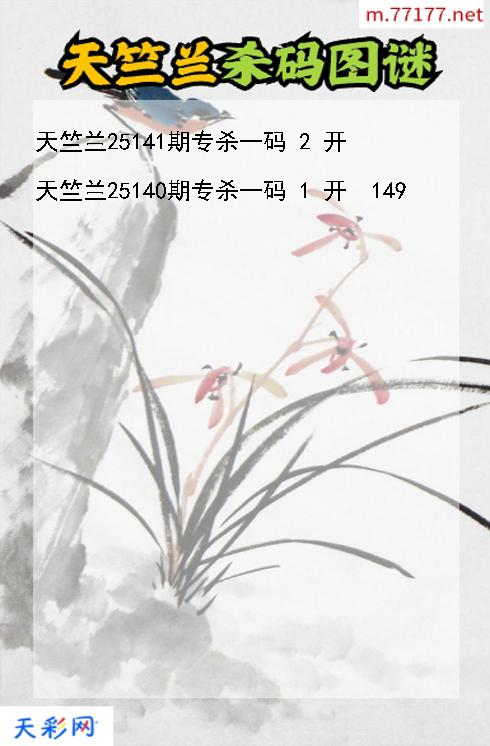 福彩3d天竺兰第25140期杀码图谜