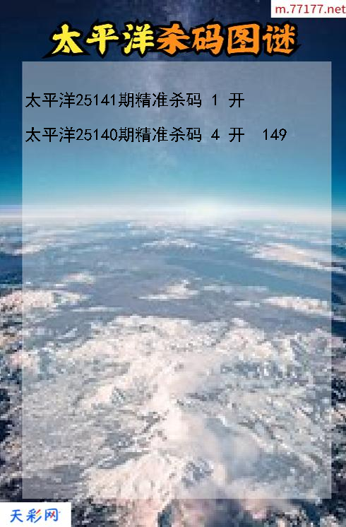 3d太平洋第25140期杀码图谜