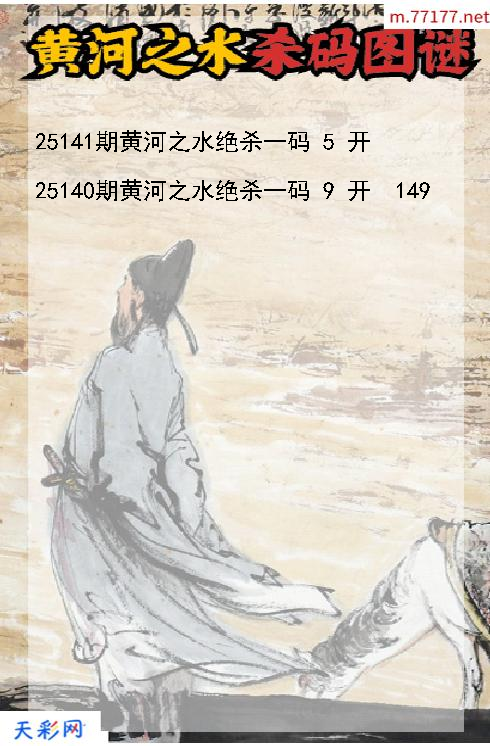 第25140期黄河之水福彩3d杀码图谜