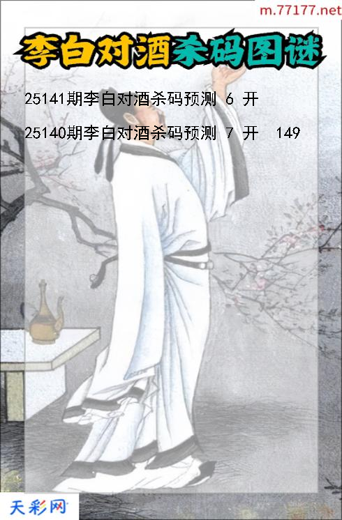 第25140期福彩3d李白对酒杀码图谜