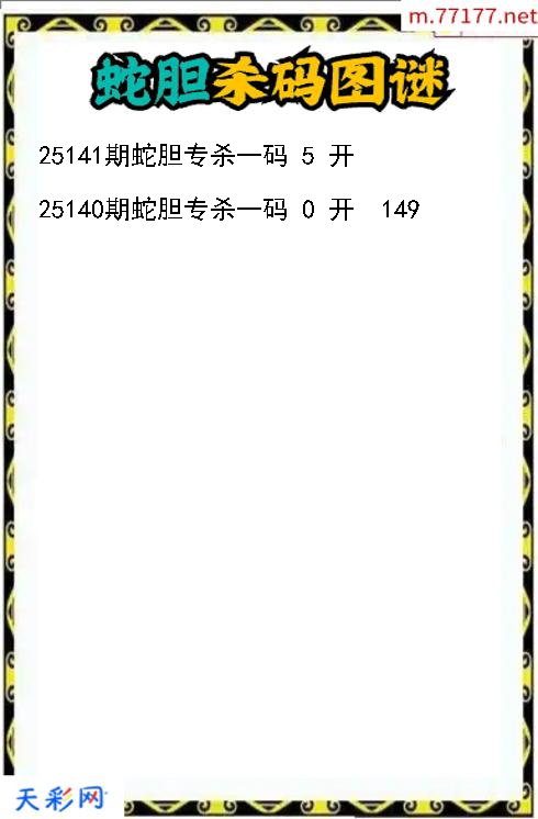 蛇胆第25140期福彩3d杀码图谜