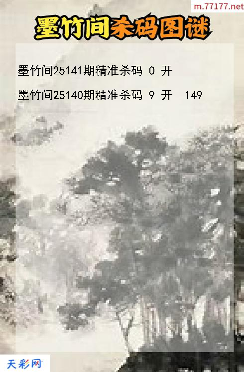 墨竹间25140期3d杀码图谜