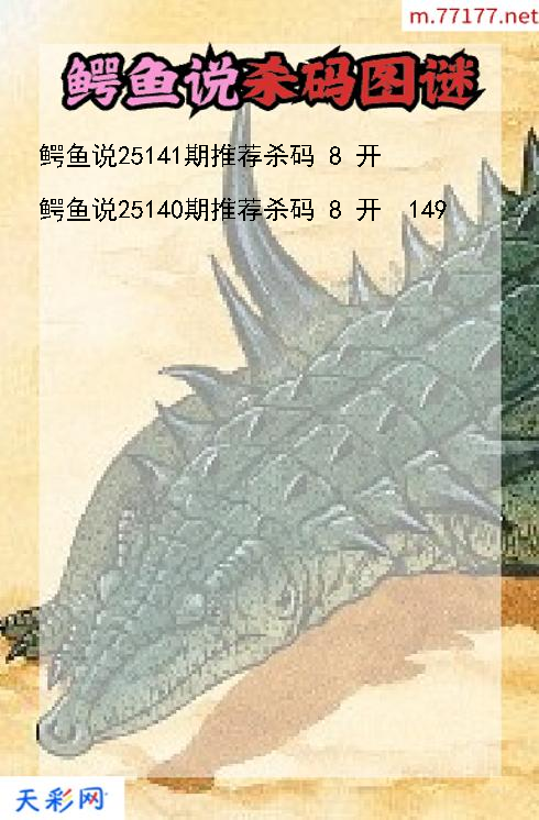 3d鳄鱼说第25140期杀码图谜