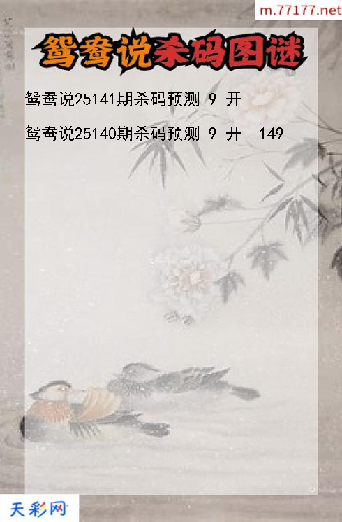 鸳鸯说25140期3d杀码图谜