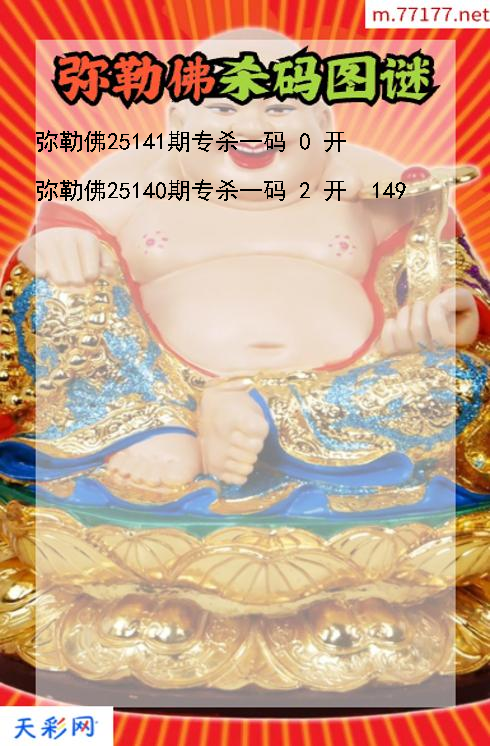 福彩3d第25140期弥勒佛杀码图谜