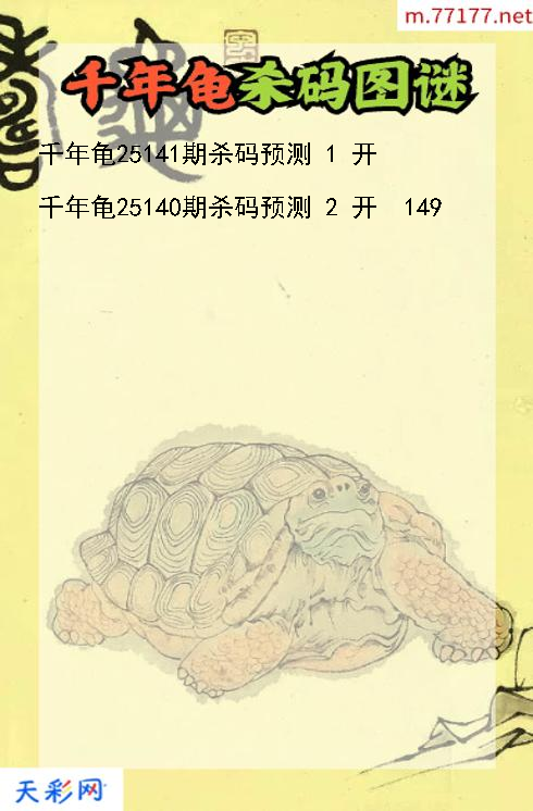 千年龟第25140期3d杀码图谜