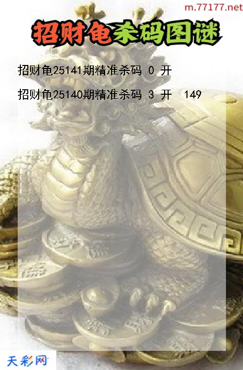 3d第25140期招财龟杀码图谜