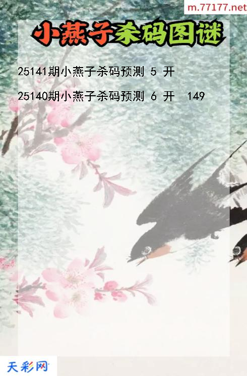 第25140期福彩3d小燕子杀码图谜