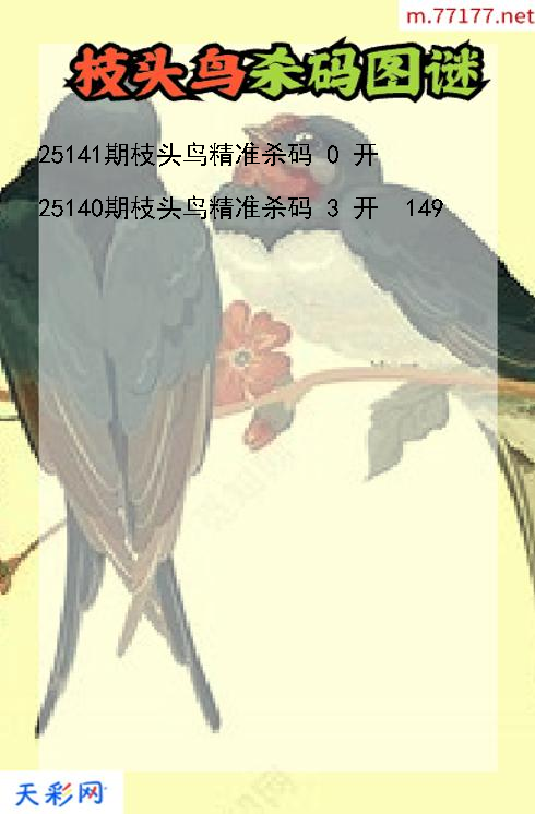 枝头鸟第25140期福彩3d杀码图谜