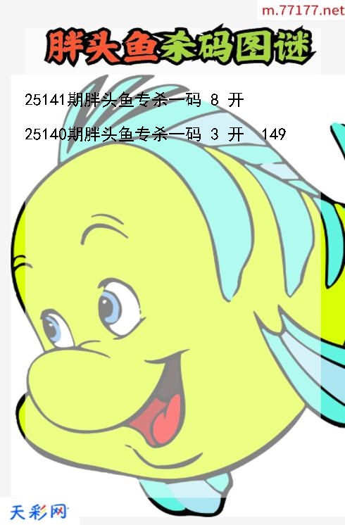 第25140期胖头鱼福彩3d杀码图谜