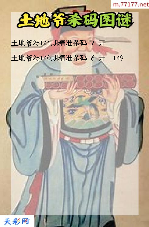 土地爷第25140期福彩3d杀码图谜