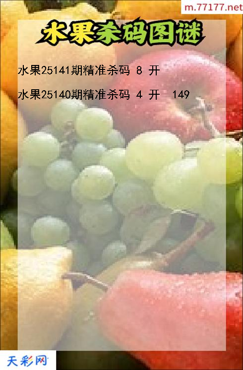 水果25140期3d杀码图谜