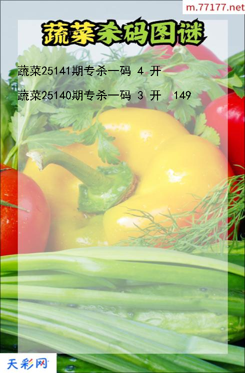 第25140期3d蔬菜杀码图谜