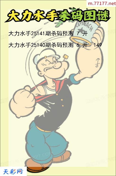 福彩3d第25140期大力水手杀码图谜