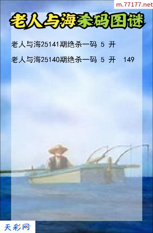 老人与海第25140期3d杀码图谜