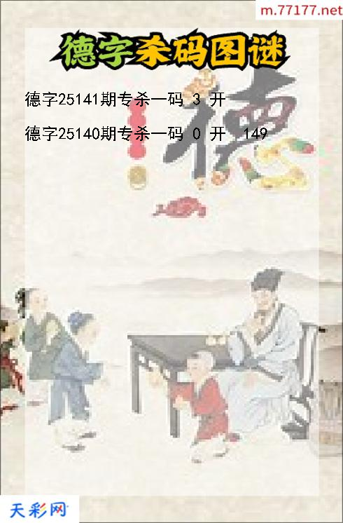 3d第25140期德字杀码图谜
