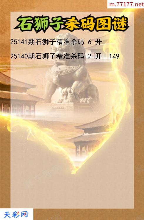 第25140期福彩3d石狮子杀码图谜