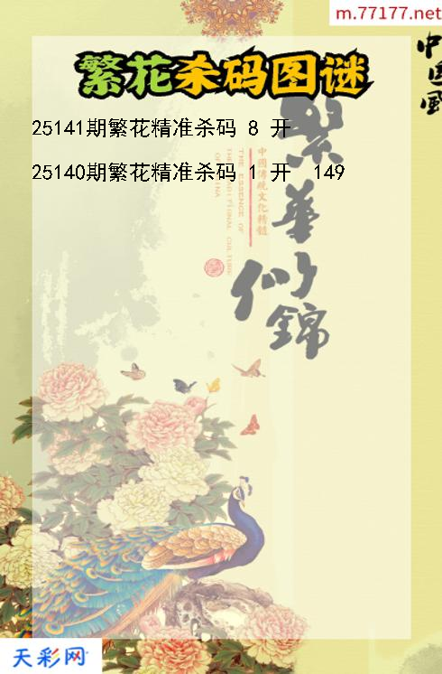 繁花第25140期福彩3d杀码图谜