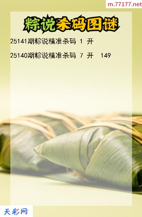 第25140期粽说福彩3d杀码图谜