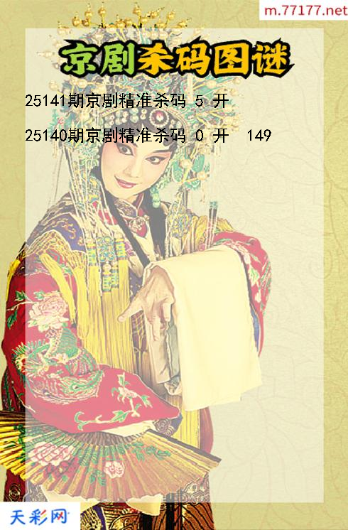 第25140期福彩3d京剧杀码图谜