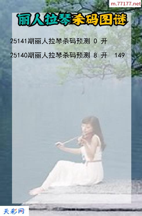 福彩3d丽人拉琴第25140期杀码图谜
