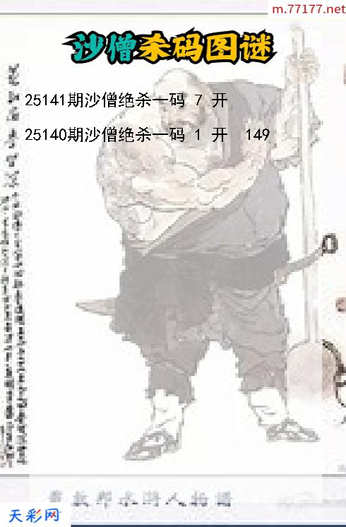 3d沙僧第25140期杀码图谜