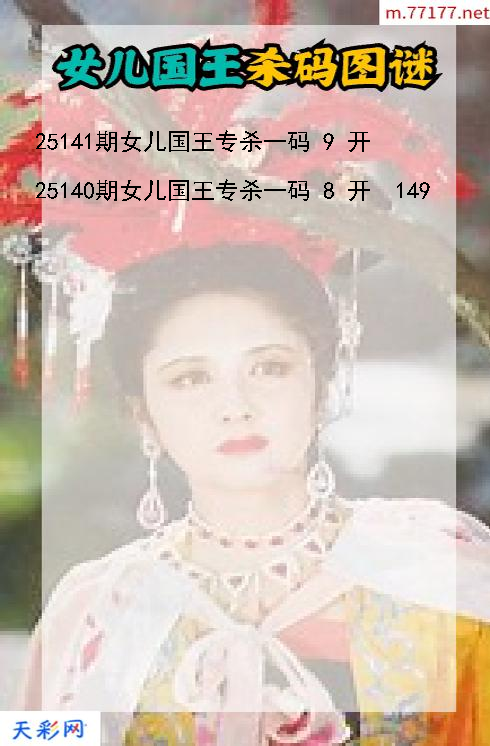 女儿国王25140期3d杀码图谜
