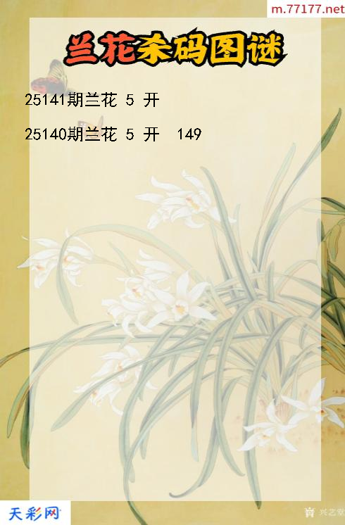 第25140期3d兰花杀码图谜