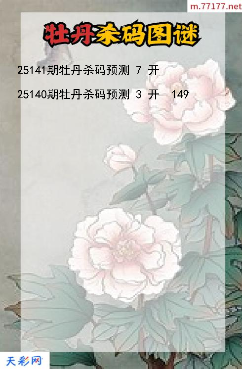 福彩3d第25140期牡丹杀码图谜