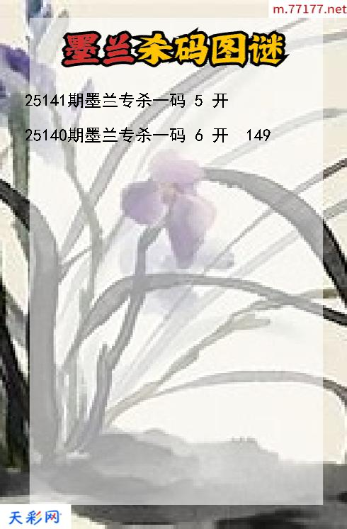 墨兰第25140期3d杀码图谜