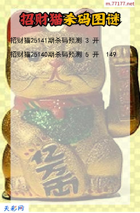 招财猫第25140期福彩3d杀码图谜