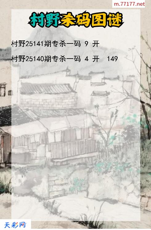第25140期福彩3d村野杀码图谜