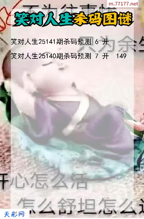 笑对人生第25140期福彩3d杀码图谜