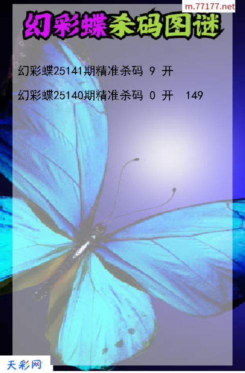 福彩3d幻彩蝶第25140期杀码图谜