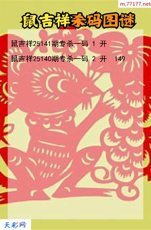 福彩3d第25140期鼠吉祥杀码图谜