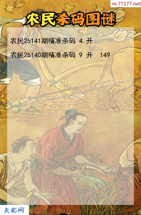 农民第25140期3d杀码图谜