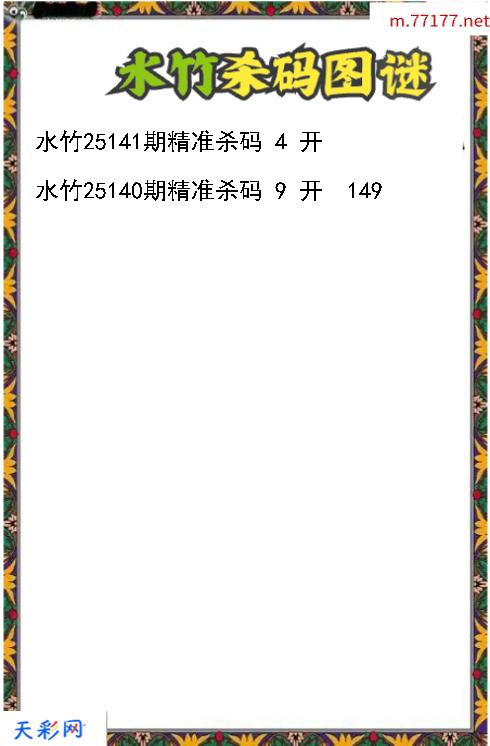 3d第25140期水竹杀码图谜